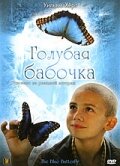 <h1>Голубая бабочка</h1>