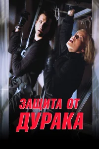 <h1>Защита от дурака</h1>