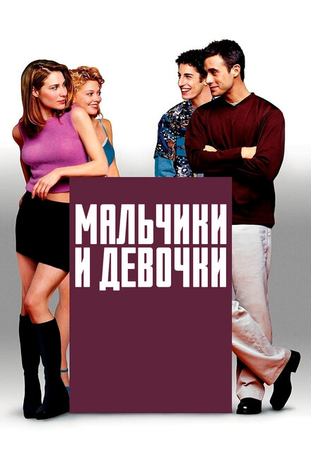<h1>Мальчики и девочки</h1>