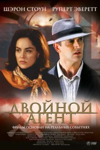 <h1>Двойной агент</h1>