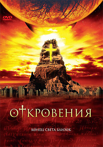 <h1>Откровения</h1>