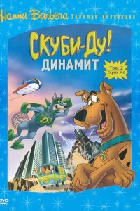 <h1>Скуби-Ду! Динамит</h1>