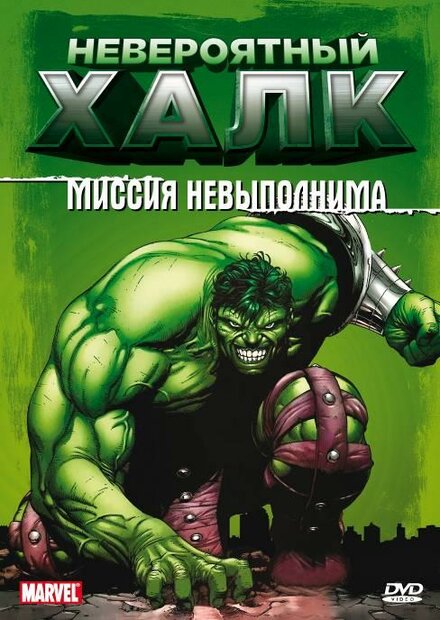 <h1>Невероятный Халк</h1>