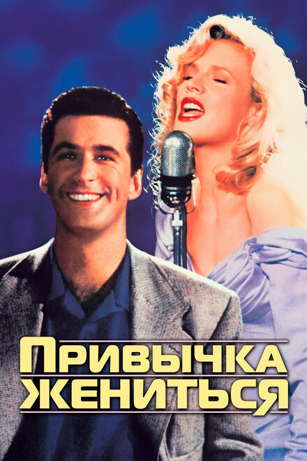 <h1>Привычка жениться</h1>