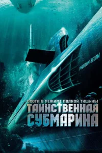 <h1>Таинственная субмарина</h1>