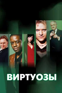 <h1>Виртуозы </h1>