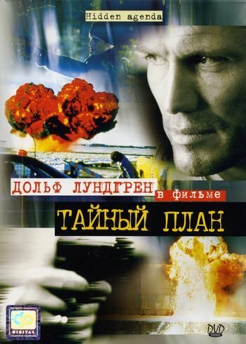 <h1>Тайный план</h1>