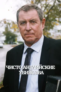 <h1>Чисто английские убийства</h1>