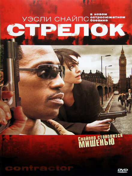 <h1>Стрелок</h1>