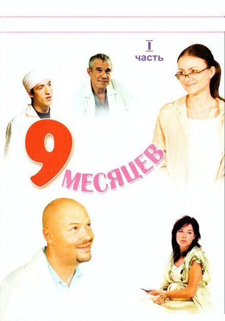 <h1>9 месяцев</h1>