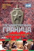 <h1>Государственная граница. Фильм 3. Восточный рубеж</h1>