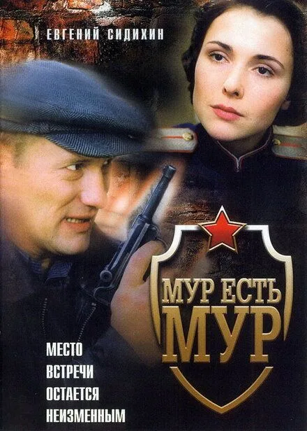  МУР есть МУР
