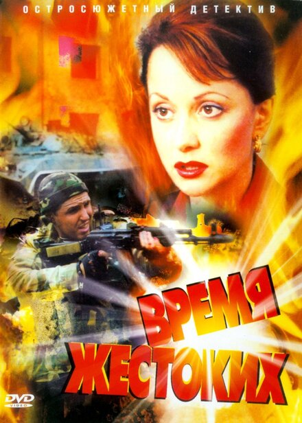 <h1>Время жестоких</h1>