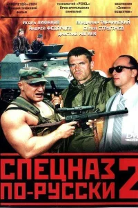 <h1>Спецназ по-русски 2</h1>