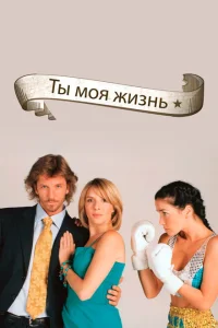 <h1>Ты - моя жизнь</h1>