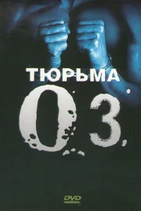 <h1>Тюрьма ОZ</h1>
