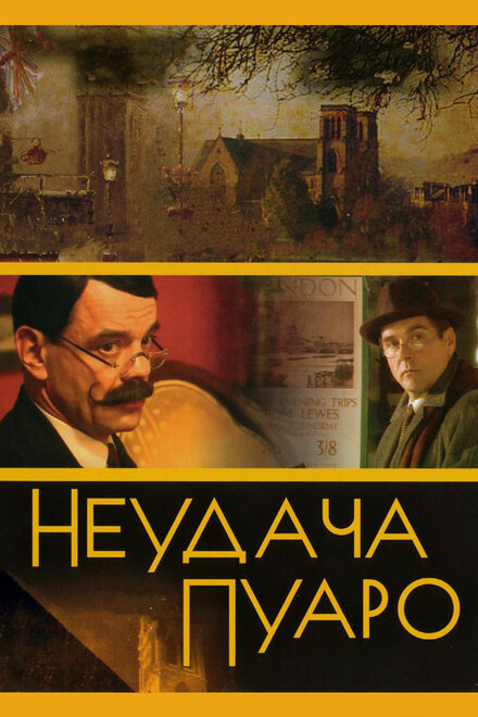 <h1>Неудача Пуаро</h1>