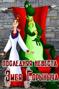 <h1>Последняя невеста Змея Горыныча</h1>