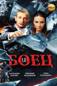 <h1>Боец</h1>
