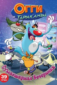 <h1>Огги и тараканы</h1>