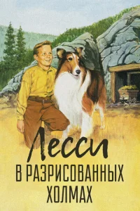 <h1>Лесси в разрисованных холмах</h1>