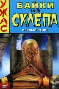 <h1>Байки из склепа</h1>