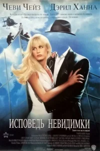 <h1>Исповедь невидимки</h1>