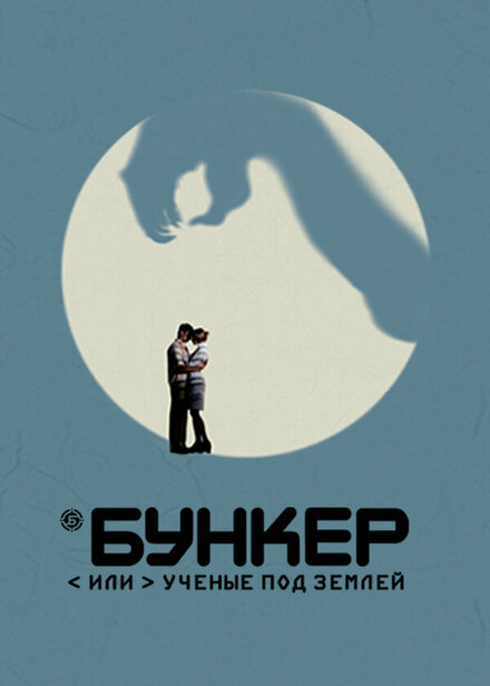 <h1>Бункер, или Ученые под землей</h1>