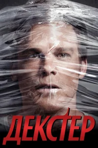 <h1>Декстер</h1>