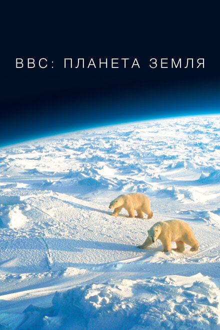 <h1>BBC: Планета Земля</h1>
