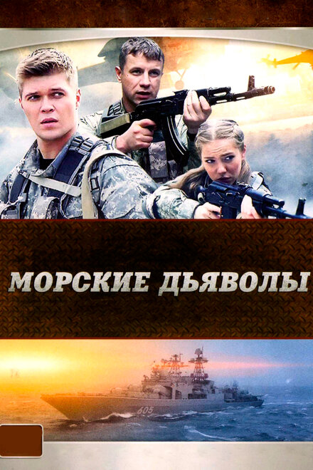 <h1>Морские дьяволы</h1>