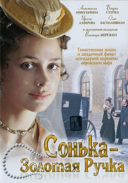 <h1>Сонька Золотая Ручка</h1>