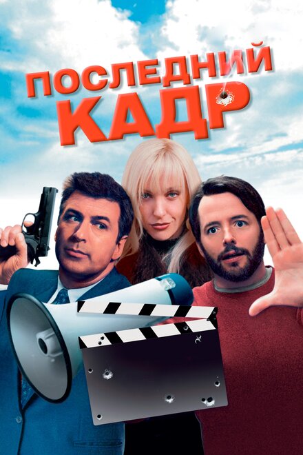 <h1>Последний кадр</h1>
