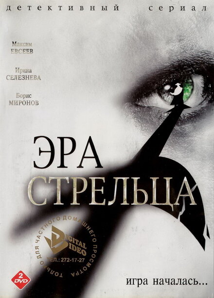 <h1>Эра стрельца</h1>