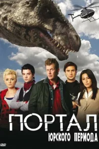 <h1>Портал юрского периода</h1>