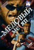 <h1>Медовый месяц</h1>