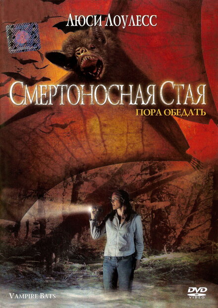 <h1>Смертоносная стая</h1>