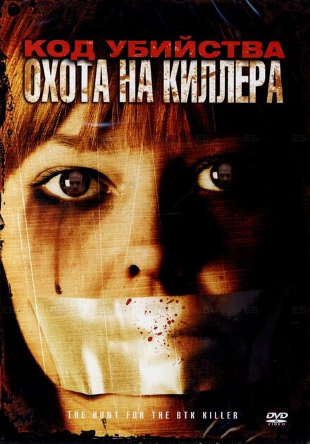 <h1>Код убийства: Охота на киллера</h1>