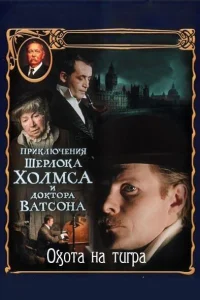 <h1>Приключения Шерлока Холмса и доктора Ватсона: Охота на тигра</h1>