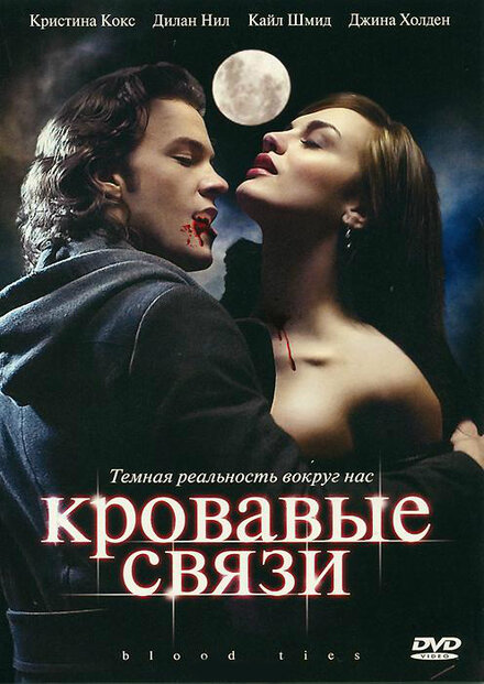 <h1>Кровавые связи</h1>