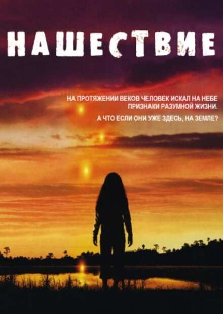 <h1>Нашествие</h1>