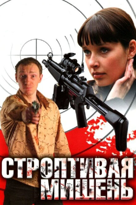 <h1>Строптивая мишень</h1>