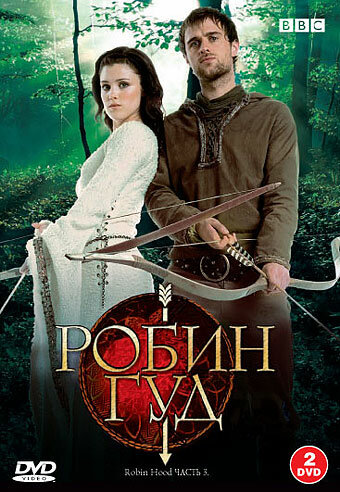 <h1>Робин Гуд</h1>