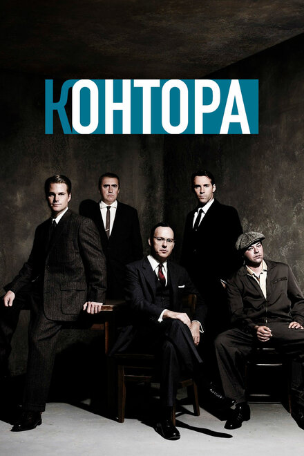 <h1>Контора</h1>