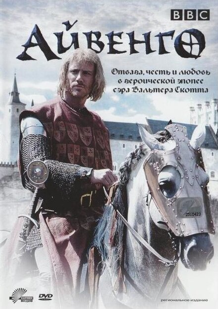 <h1>Айвенго</h1>