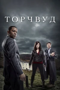 <h1>Торчвуд</h1>