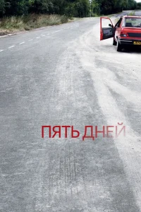 <h1>Пять дней</h1>