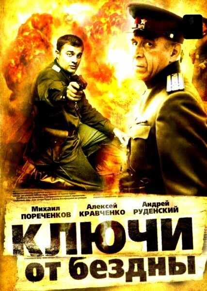 <h1>Ключи от бездны: Охота на призраков</h1>