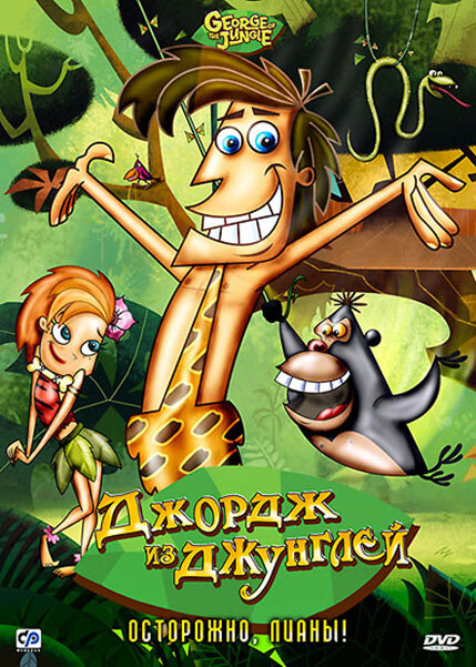 <h1>Джордж из джунглей</h1>