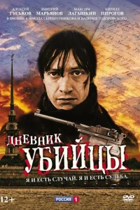 <h1>Дневник убийцы</h1>